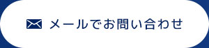 メールでお問い合わせ