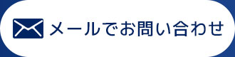 メールでお問い合わせ