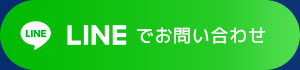 LINEでお問い合わせ