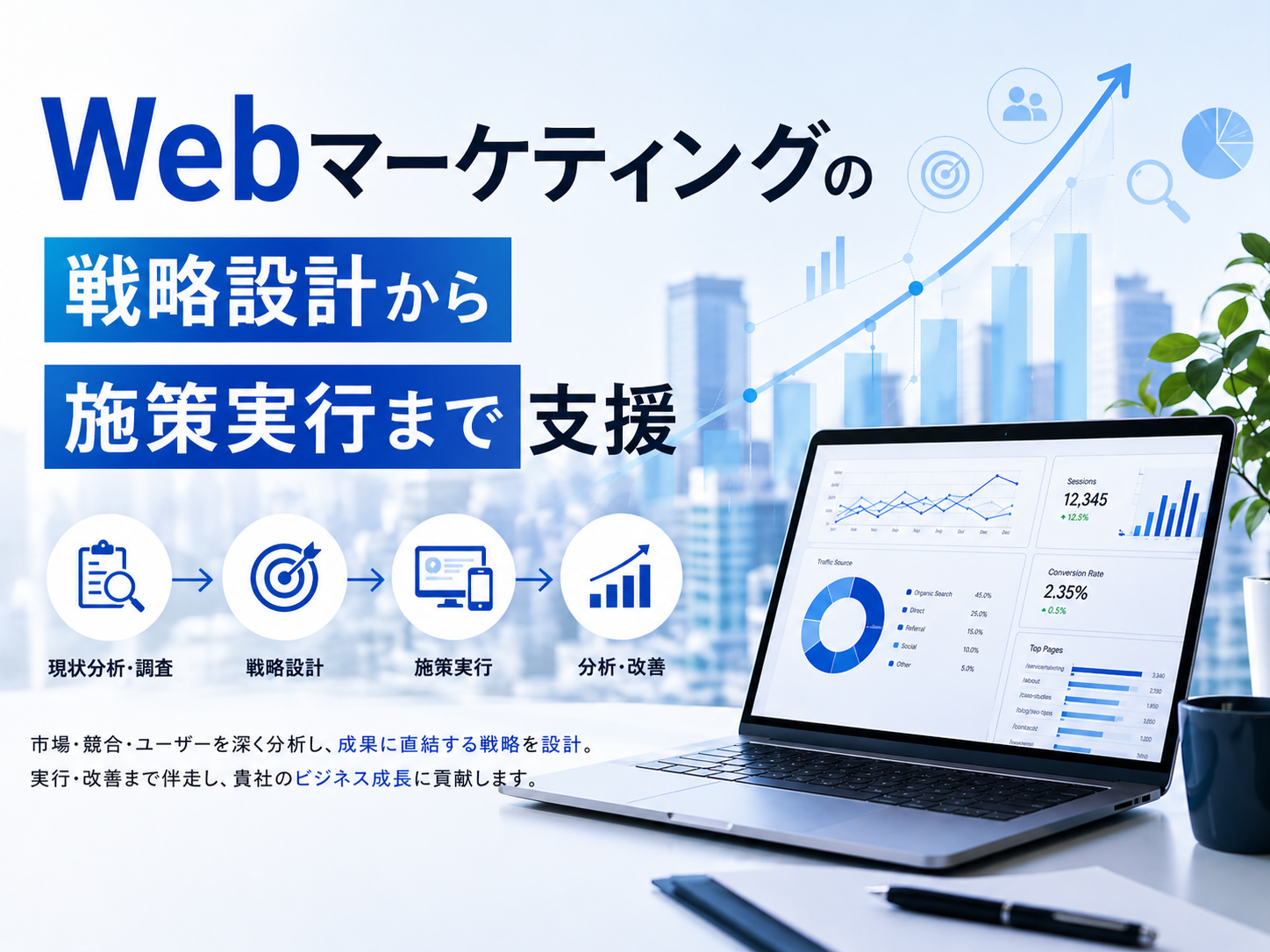 Webマーケティングの戦略設計から施策実行まで支援 - Pangaea株式会社
